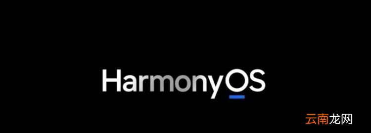 harmonyos 2.0是鸿蒙