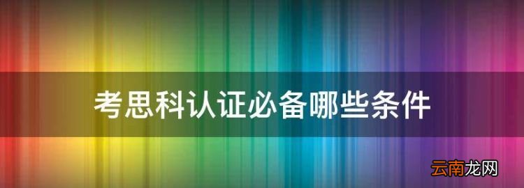 考思科认证必备哪些条件，报考思科认证有哪些条件要求