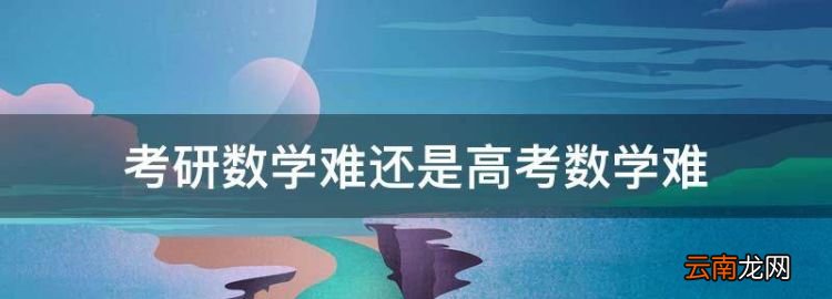 考研数学培训班多少钱，考研数学难还是高考数学难