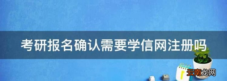 考研报名确认需要学信网注册