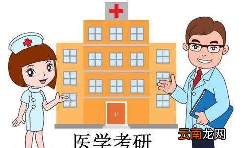 考研可以转临床医学专业，护理学学生能考研转到临床医学吗