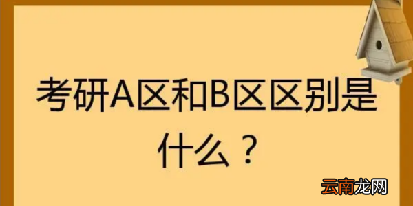 考研abc区有什么区别，考研分a区b区什么意思