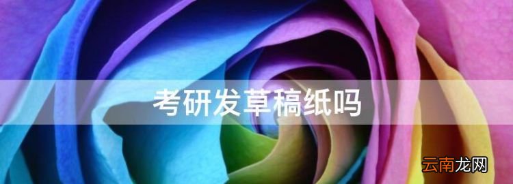 考研发草稿纸，考研英语有草稿纸吗