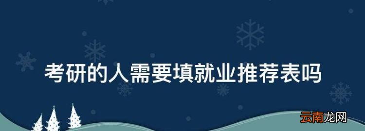 考研的人需要填就业推荐表，就业推荐表盖章影响考研吗