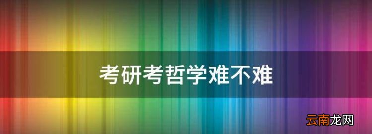 考研考哲学难不难