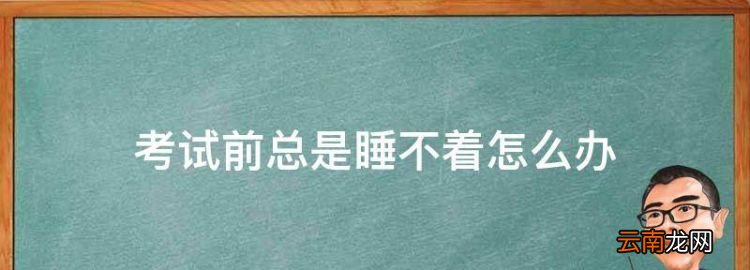 考试前总是睡不着怎么办