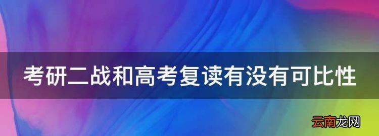 考研二战和高考复读有没有可比性