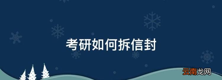 考研如何拆信封，怎么拆信封不留痕迹