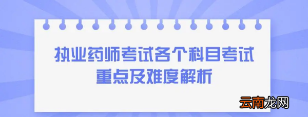 执业药师的考试题型有哪些，考执业药师全部是单项选择题