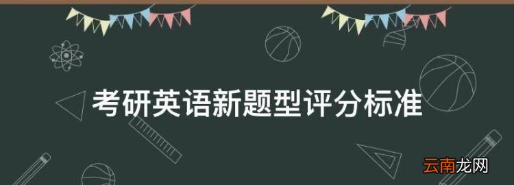 考研英语新题型评分标准，考研英语一哪个老师的网课最好