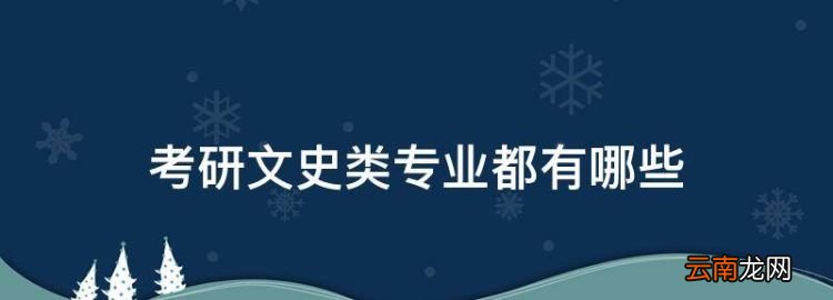 考研文史类专业都有哪些