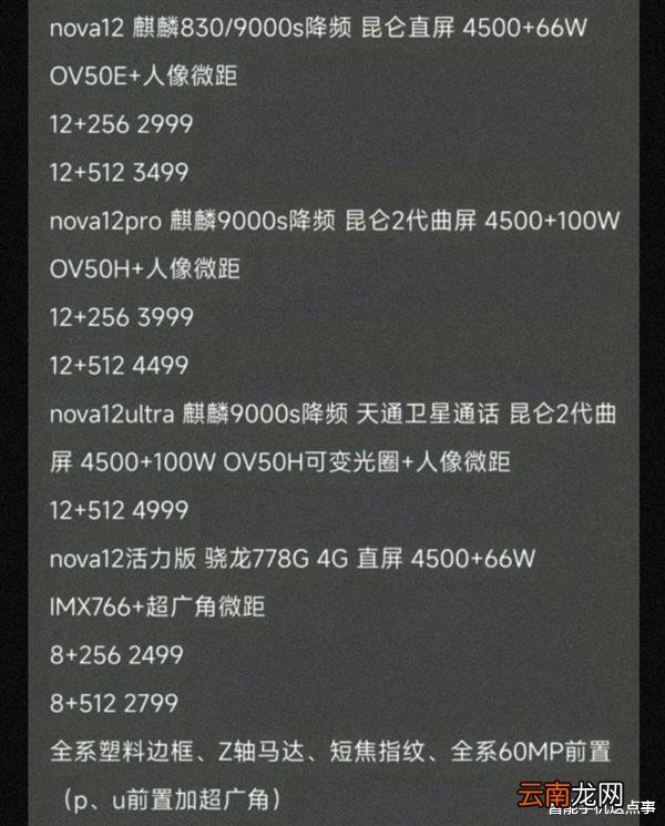 华为Nova12系列再次被确认：外观、配置、价格基本都清晰了