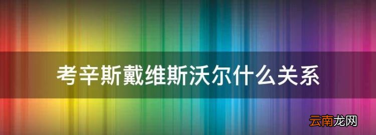 考辛斯戴维斯沃尔什么关系，沃尔考辛斯缺席火箭揭幕战