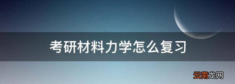 考研材料力学怎么复习