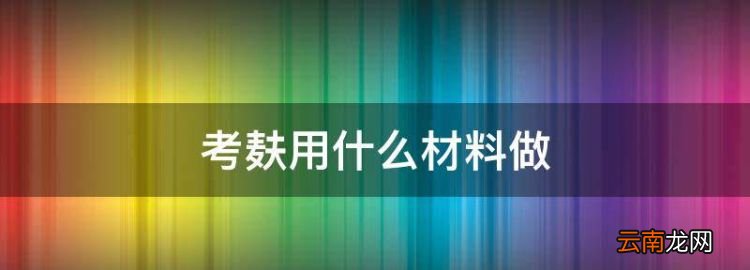 考麸用什么材料做，烤麸怎么做出来的