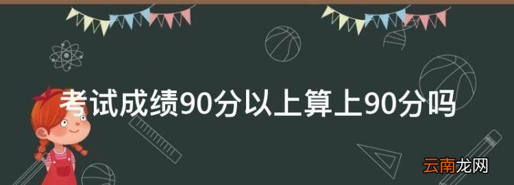 考试成绩90分以上算上90分