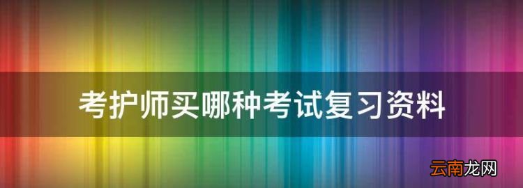 考护师买哪种考试复习资料