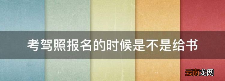 考摩托车驾照在哪里报名，考驾照报名的时候是不是给书