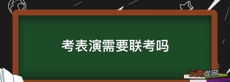 考表演需要联考