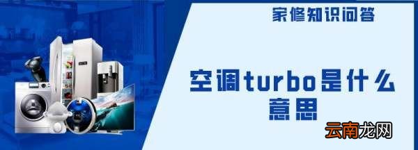 空调turbo是什么意思，turbo空调上是什么意思