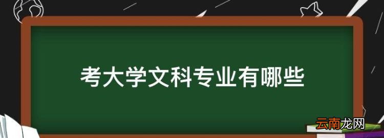 考大学文科专业有哪些