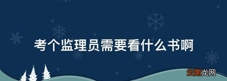 考个监理员需要看什么书，监理工程师考试要带哪些东西