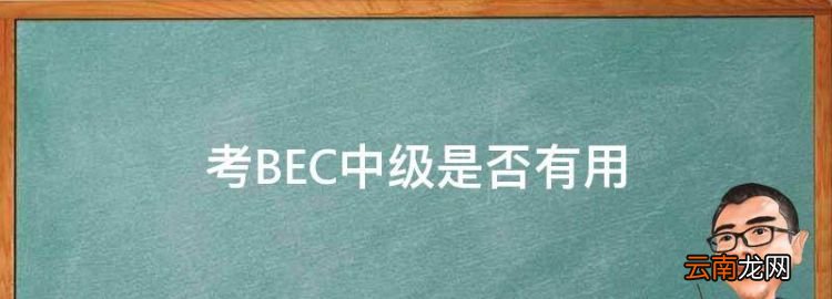 考BEC中级是否有用