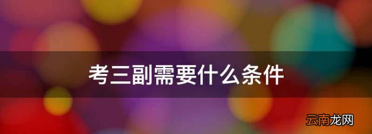 考三副需要什么条件，水手考丙类三副的条件