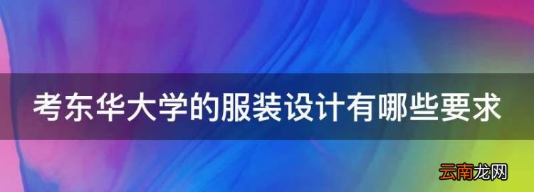 文化分480能上东华服设吗，考东华大学的服装设计有哪些要