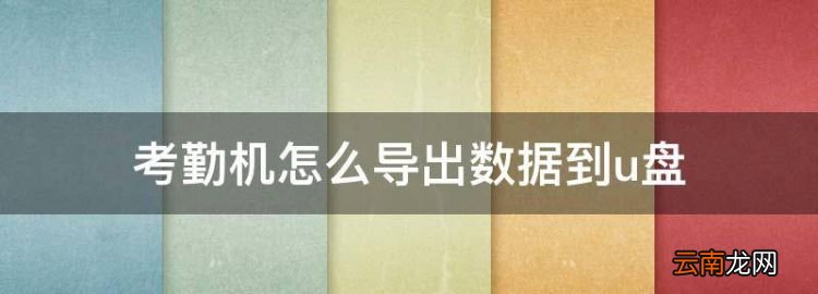 怎么样把考勤导入电脑，考勤机怎么导出数据到u盘