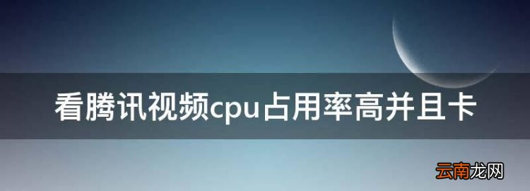 腾讯32位总是自启占cpu，看腾讯cpu占用率高并且卡