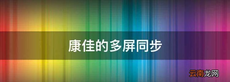 康佳的多屏同步，康佳同步云电视怎么看