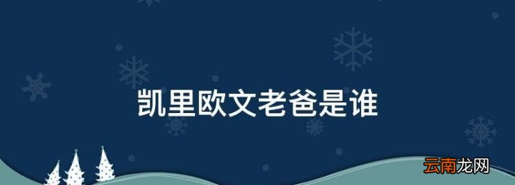 凯里欧文老爸是谁，凯里欧文的父亲是干什么的呢