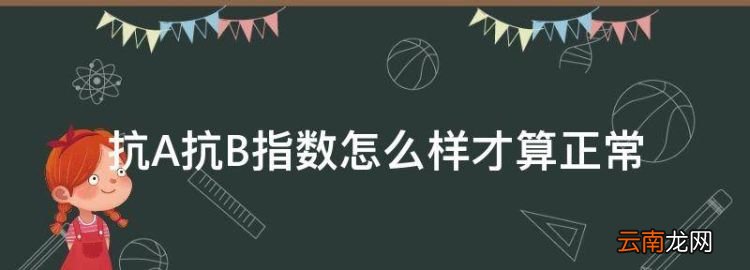 igg抗a效价正常值，抗A抗B指数怎么样才算正常