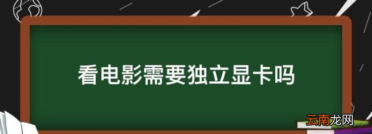 看电影需要独立显卡，看电影用什么显卡好