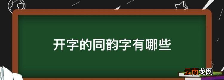 开字的同韵字有哪些，六年级同音字大全下册