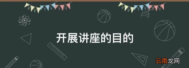 开展讲座的目的，商道文化讲座目的和意义怎么写