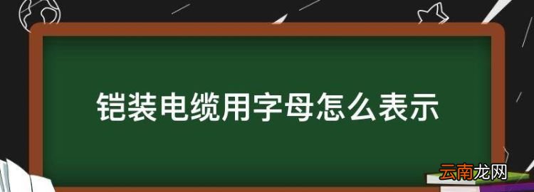 铠装电缆用字母怎么表示，电缆线不带铠是什么意思