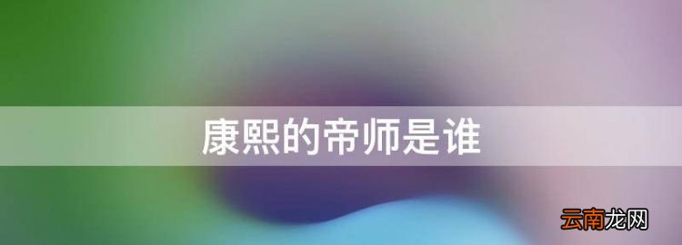 康熙的帝师是谁，陈廷敬辅佐康熙多少年了