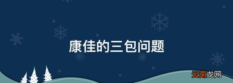 康佳的三包问题，三包是整机保修还是主要零部件洗碗机