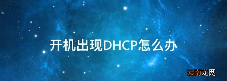 开机出现DHCP怎么办