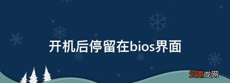 开机后停留在bios界面，电脑开机后一直进入bios界面