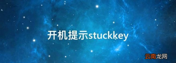 开机提示stuckkey