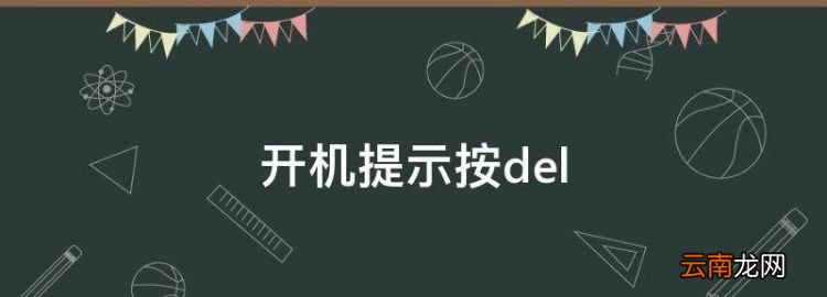 开机提示按del，电脑开机后一直更新怎么办