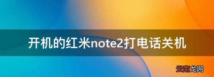 开机的红米note2打电话关机