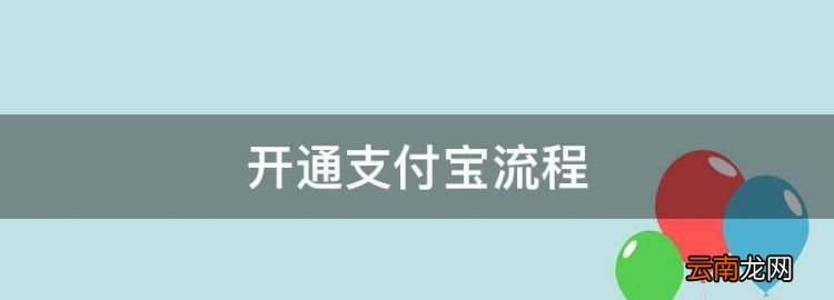 开通支付宝流程