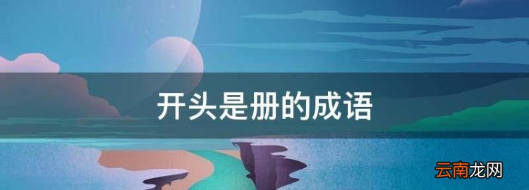 开头是册的成语，册子的册可以组什么成语