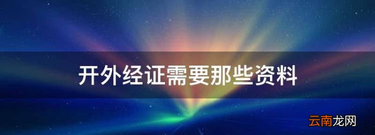 开外经证需要那些资料，外经证已开具未报验是什么意思