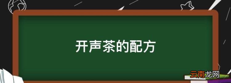 开声茶的配方，开口茶的配方和份量