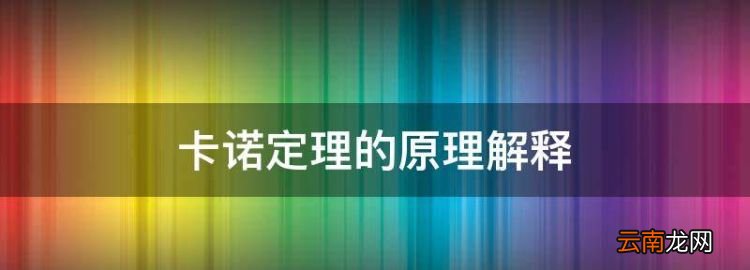 卡诺定理第一条，卡诺定理的原理解释